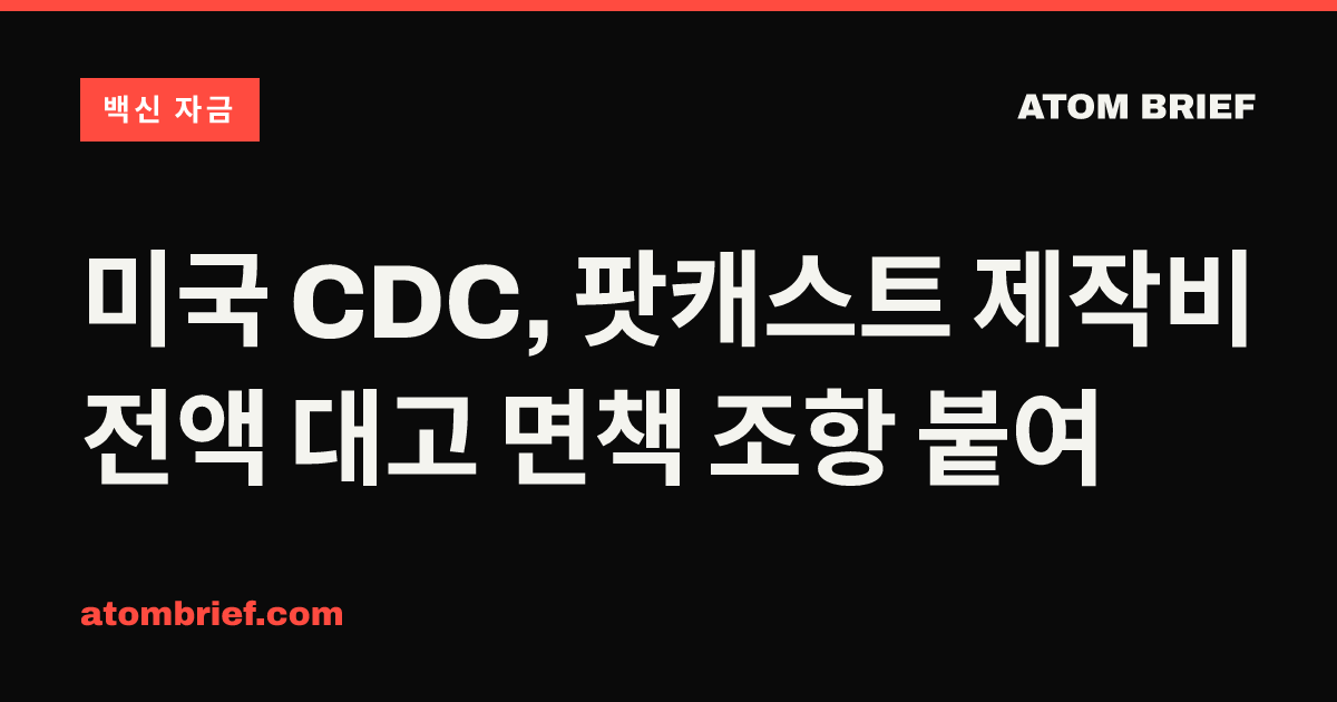 미국 CDC, 팟캐스트 제작비 전액 대고 면책 조항 붙여