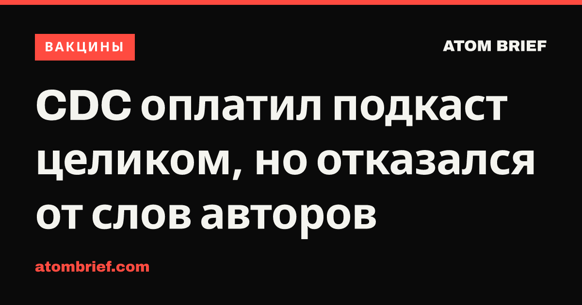 CDC оплатил подкаст целиком, но отказался от слов авторов