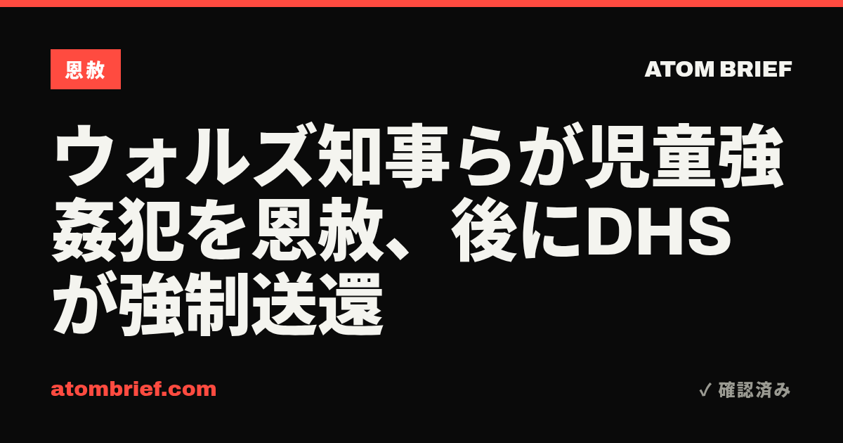 ウォルズ知事らが児童強姦犯を恩赦、後にDHSが強制送還