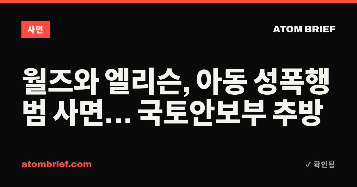 월즈와 엘리슨, 아동 성폭행범 사면… 국토안보부 추방