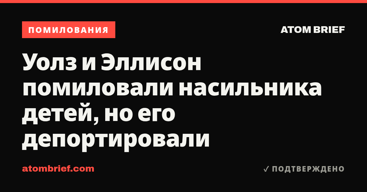 Уолз и Эллисон помиловали насильника детей, но его депортировали
