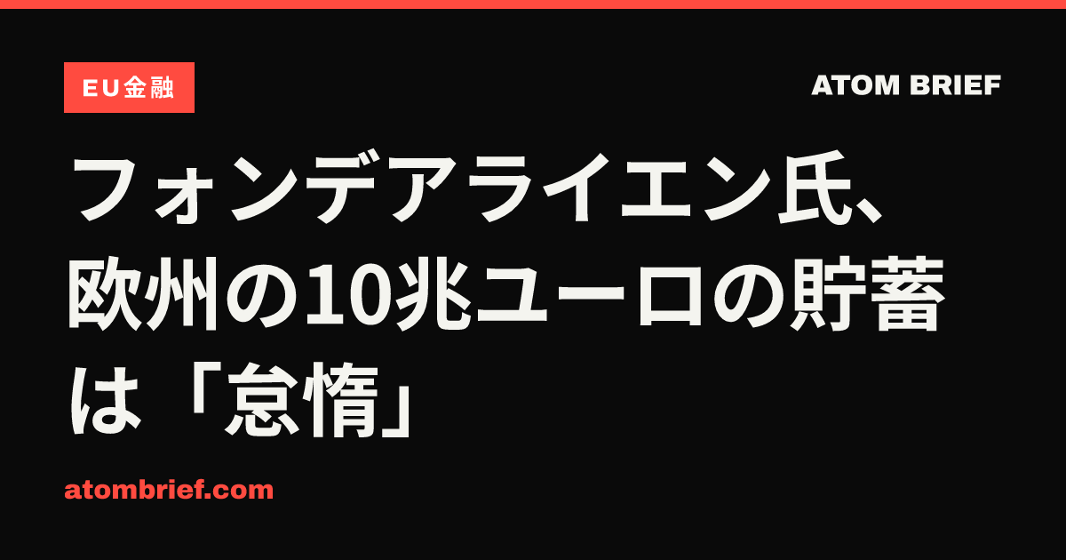 フォンデアライエン氏、欧州の10兆ユーロの貯蓄は「怠惰」