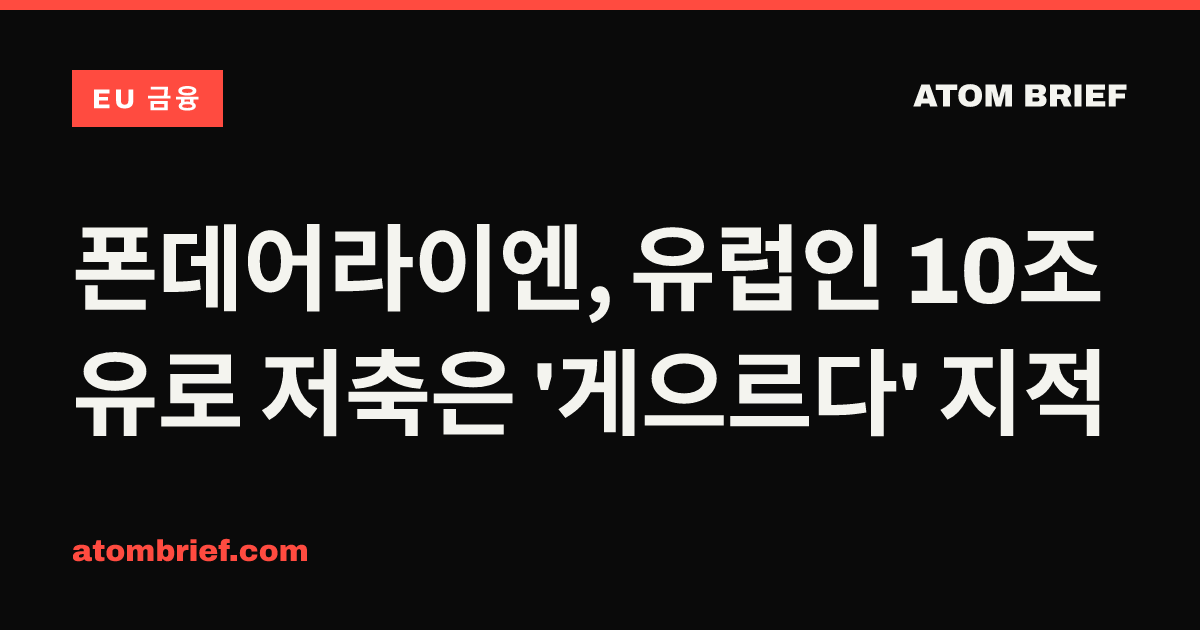 폰데어라이엔, 유럽인 10조 유로 저축은 '게으르다' 지적