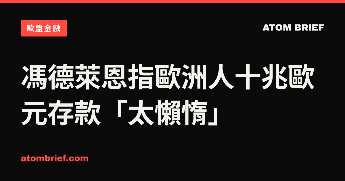 馮德萊恩指歐洲人十兆歐元存款「太懶惰」