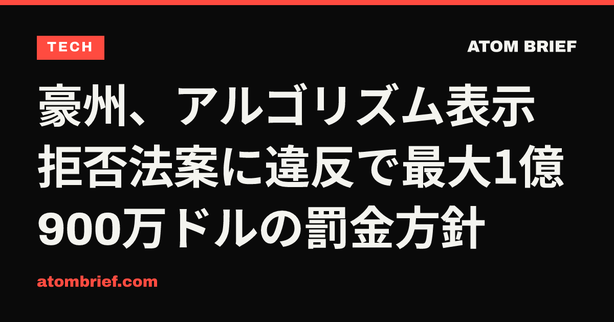 豪州、アルゴリズム表示拒否法案に違反で最大1億900万ドルの罰金方針