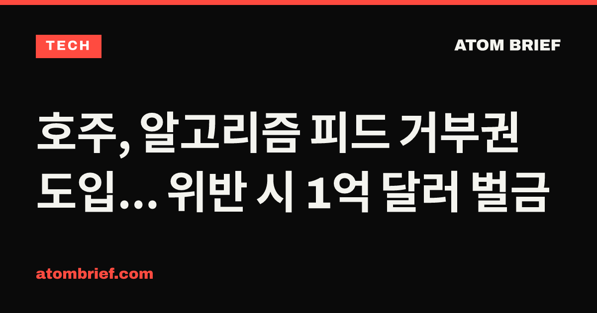 호주, 알고리즘 피드 거부권 도입... 위반 시 1억 달러 벌금