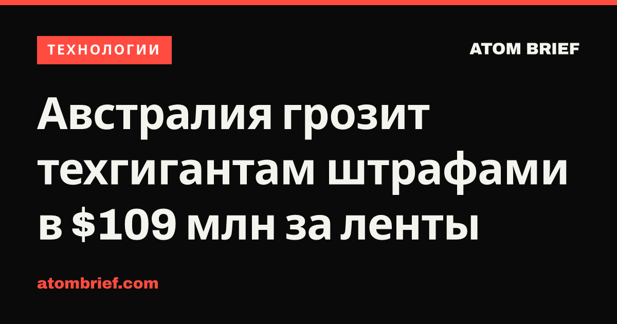 Австралия грозит техгигантам штрафами в $109 млн за ленты
