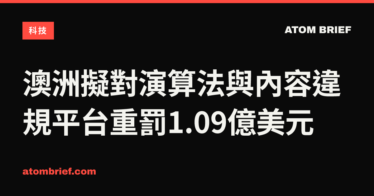 澳洲擬對演算法與內容違規平台重罰1.09億美元