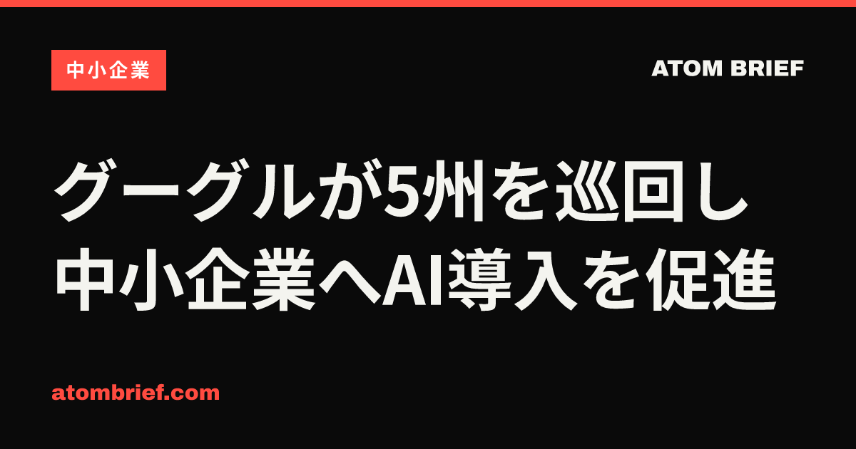 グーグルが5州を巡回し中小企業へAI導入を促進