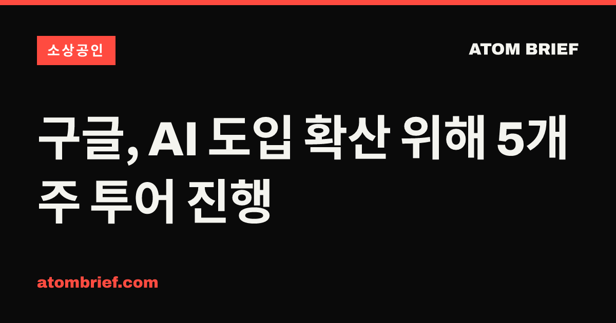 구글, AI 도입 확산 위해 5개 주 투어 진행