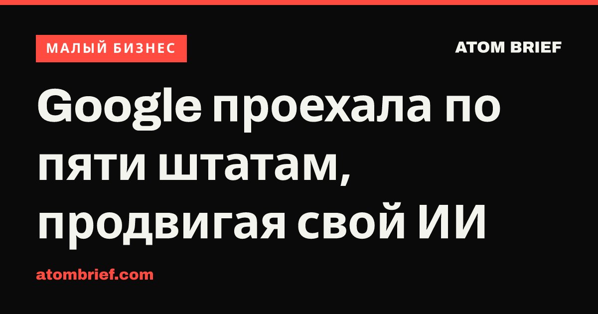 Google проехала по пяти штатам, продвигая свой ИИ