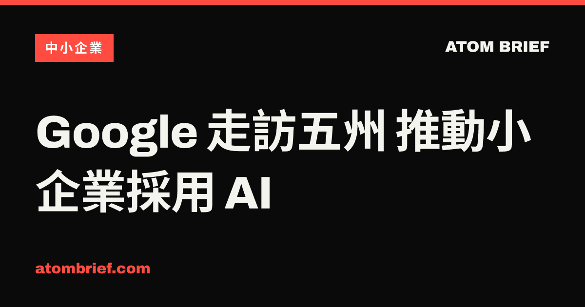 Google 走訪五州 推動小企業採用 AI