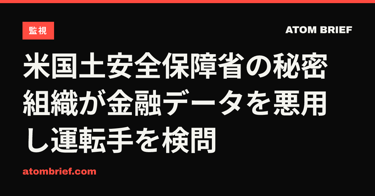 米国土安全保障省の秘密組織が金融データを悪用し運転手を検問