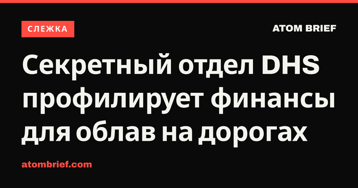 Секретный отдел DHS профилирует финансы для облав на дорогах