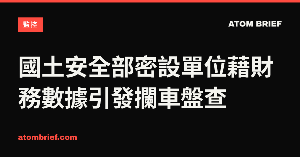 國土安全部密設單位藉財務數據引發攔車盤查