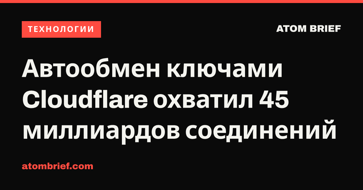 Автообмен ключами Cloudflare охватил 45 миллиардов соединений