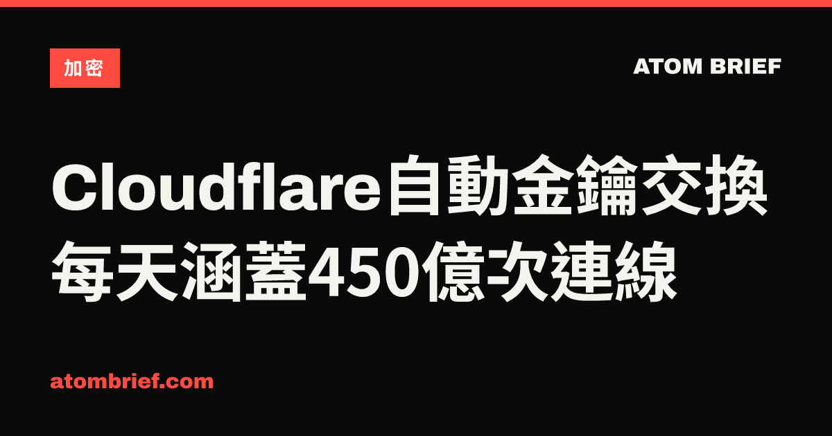 Cloudflare自動金鑰交換 每天涵蓋450億次連線