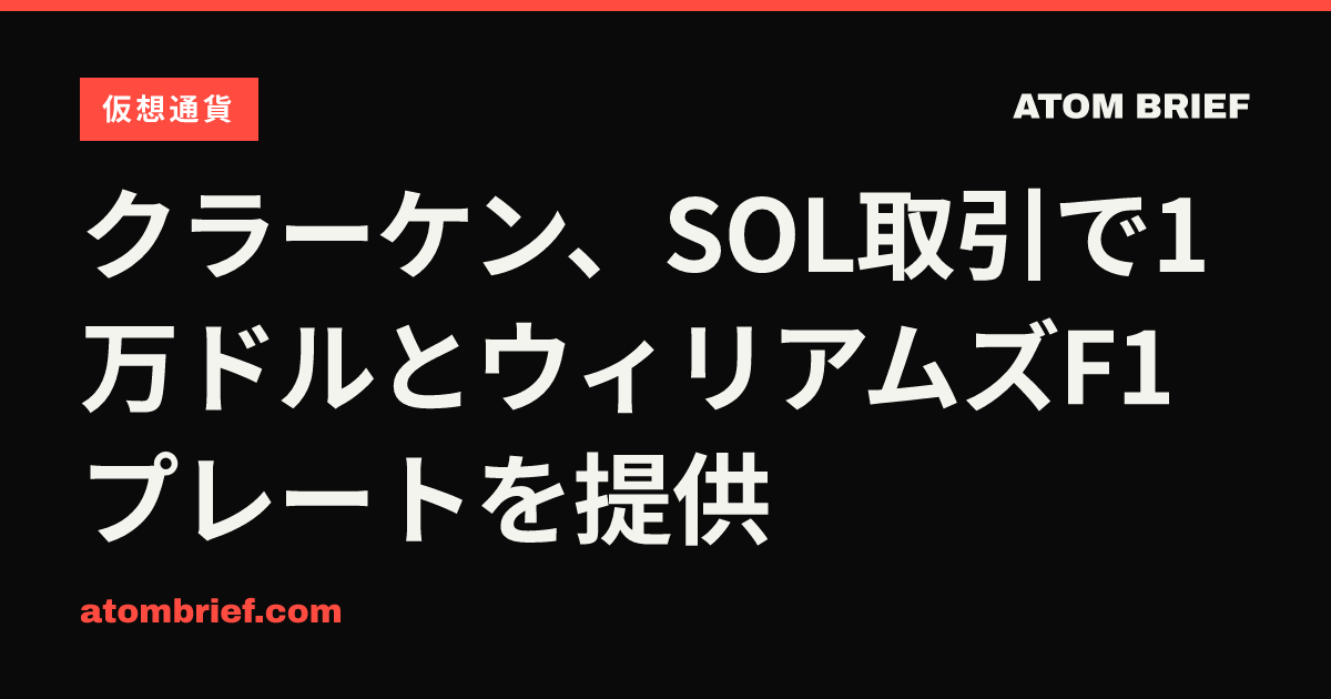 クラーケン、SOL取引で1万ドルとウィリアムズF1プレートを提供