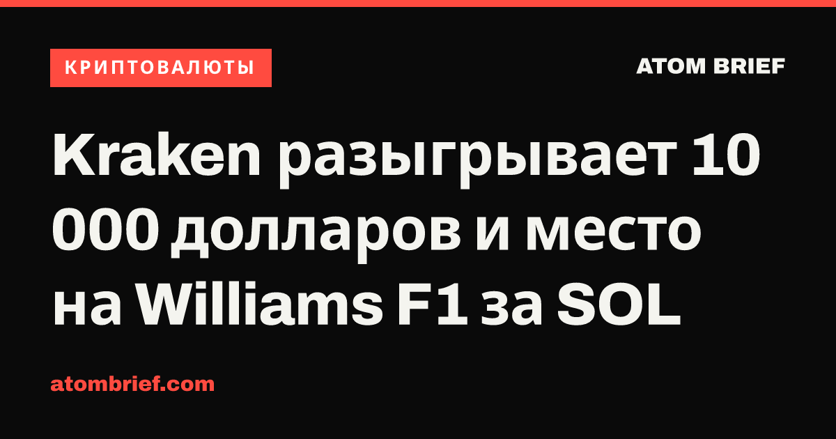 Kraken разыгрывает 10 000 долларов и место на Williams F1 за SOL