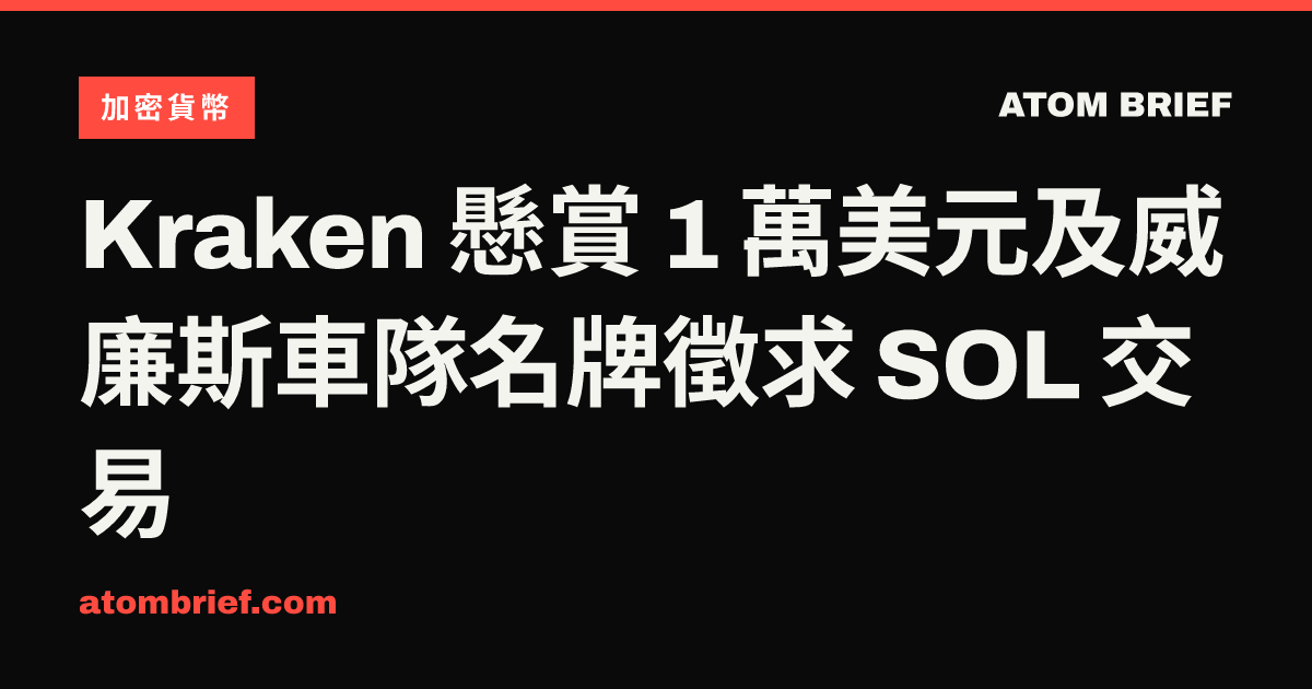 Kraken 懸賞 1 萬美元及威廉斯車隊名牌徵求 SOL 交易