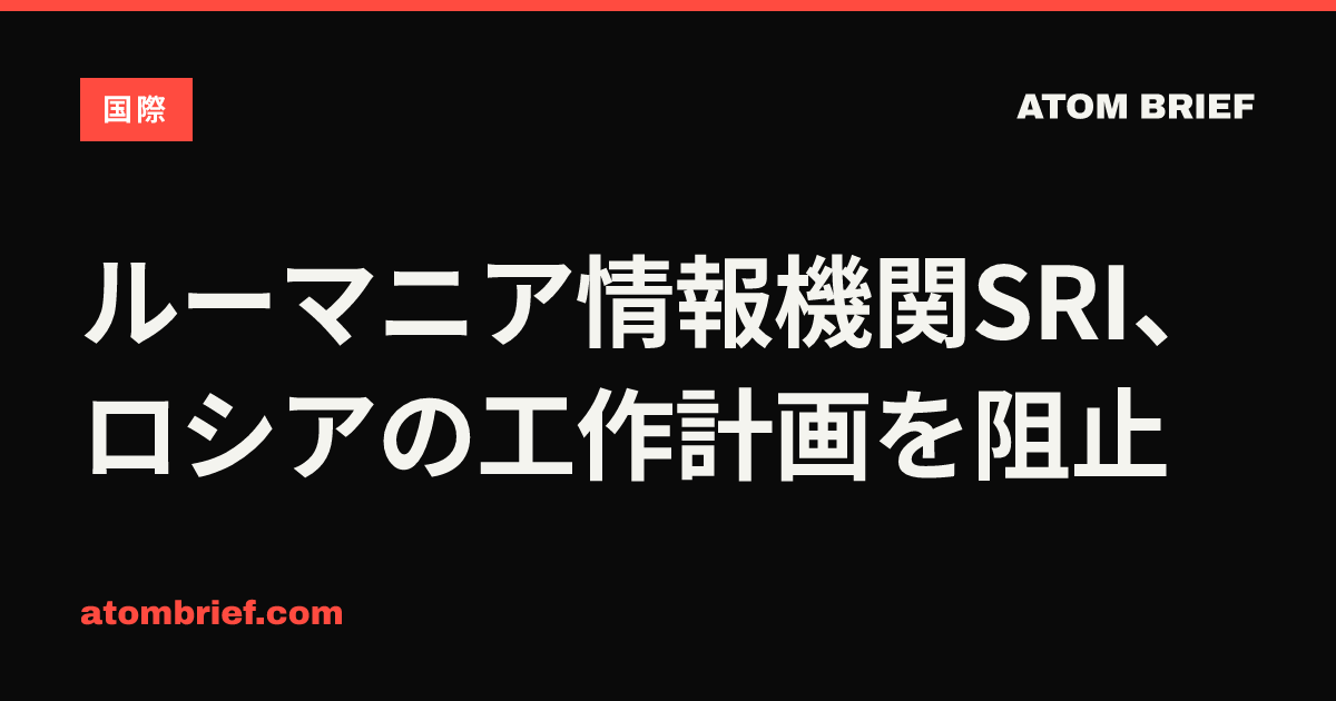 ルーマニア情報機関SRI、ロシアの工作計画を阻止