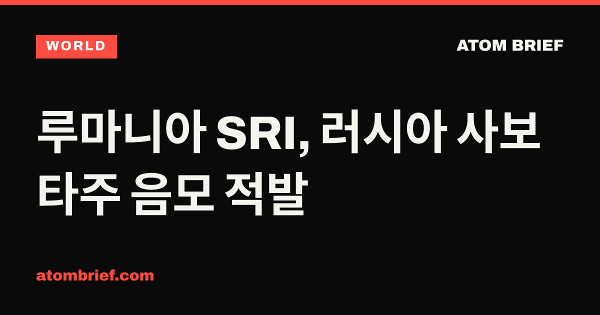 루마니아 SRI, 러시아 사보타주 음모 적발