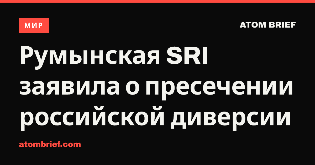 Румынская SRI заявила о пресечении российской диверсии