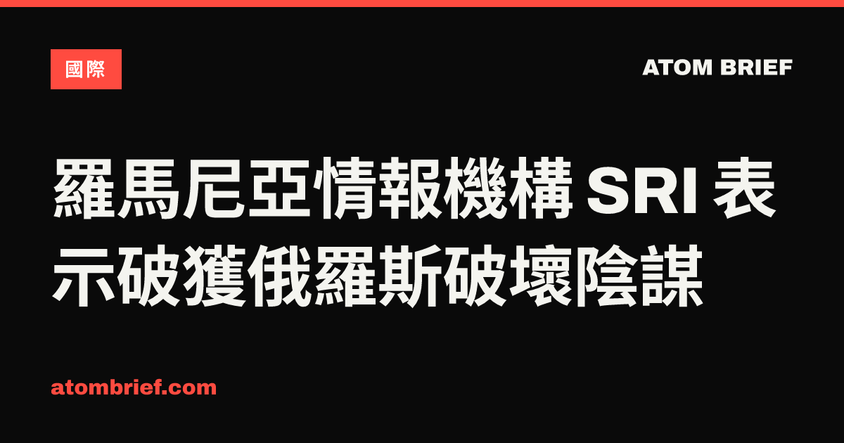 羅馬尼亞情報機構 SRI 表示破獲俄羅斯破壞陰謀