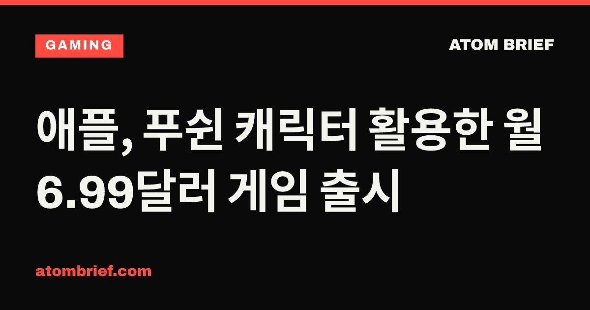 애플, 푸쉰 캐릭터 활용한 월 6.99달러 게임 출시