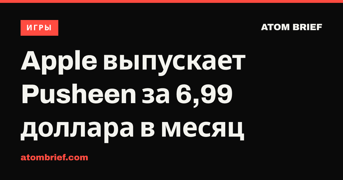 Apple выпускает Pusheen за 6,99 доллара в месяц