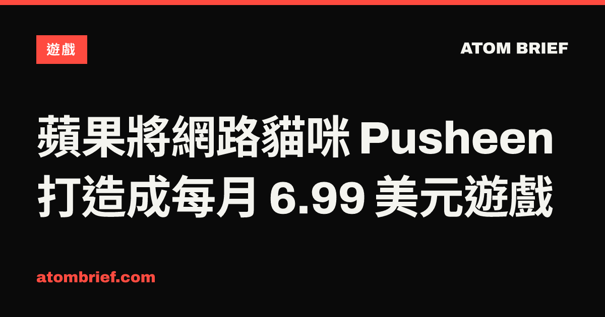 蘋果將網路貓咪 Pusheen 打造成每月 6.99 美元遊戲