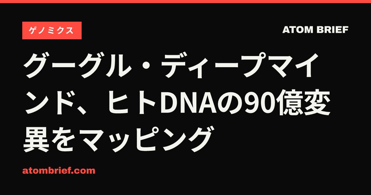 グーグル・ディープマインド、ヒトDNAの90億変異をマッピング