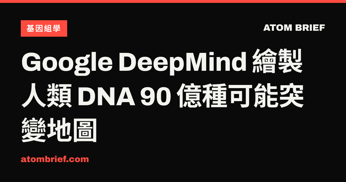 Google DeepMind 繪製人類 DNA 90 億種可能突變地圖