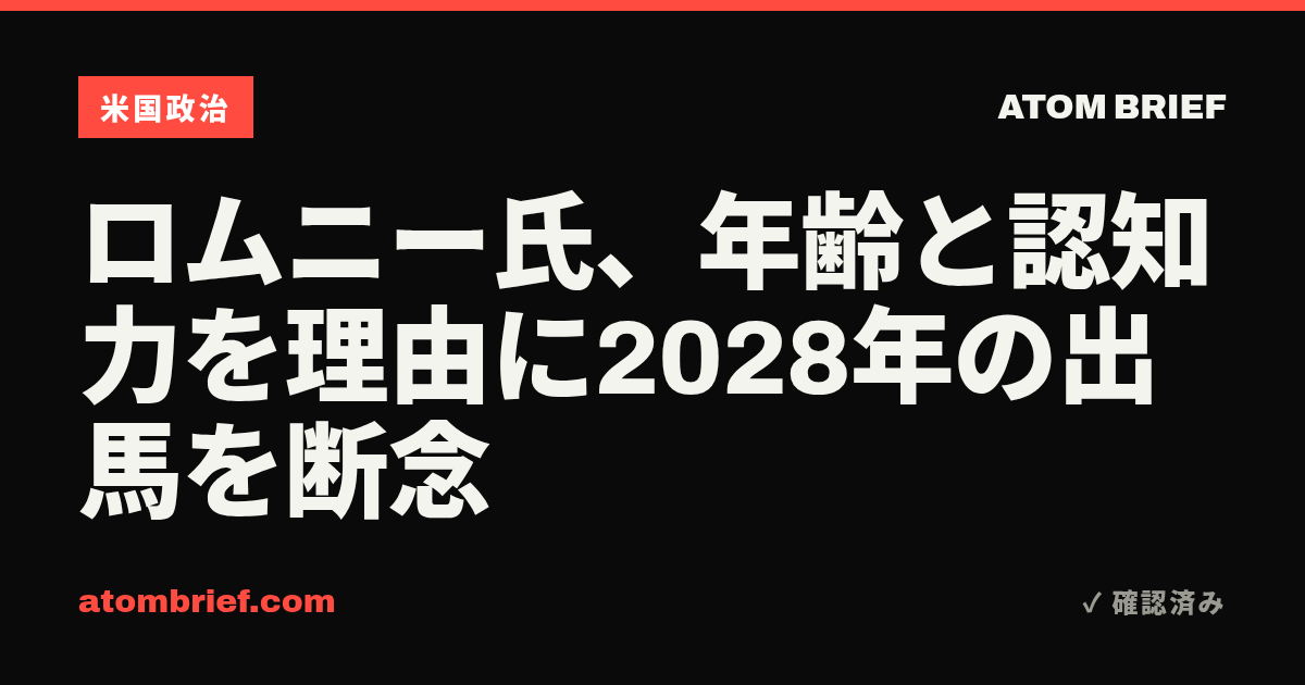 ロムニー氏、年齢と認知力を理由に2028年の出馬を断念
