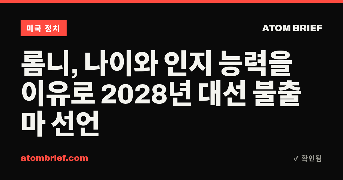 롬니, 나이와 인지 능력을 이유로 2028년 대선 불출마 선언
