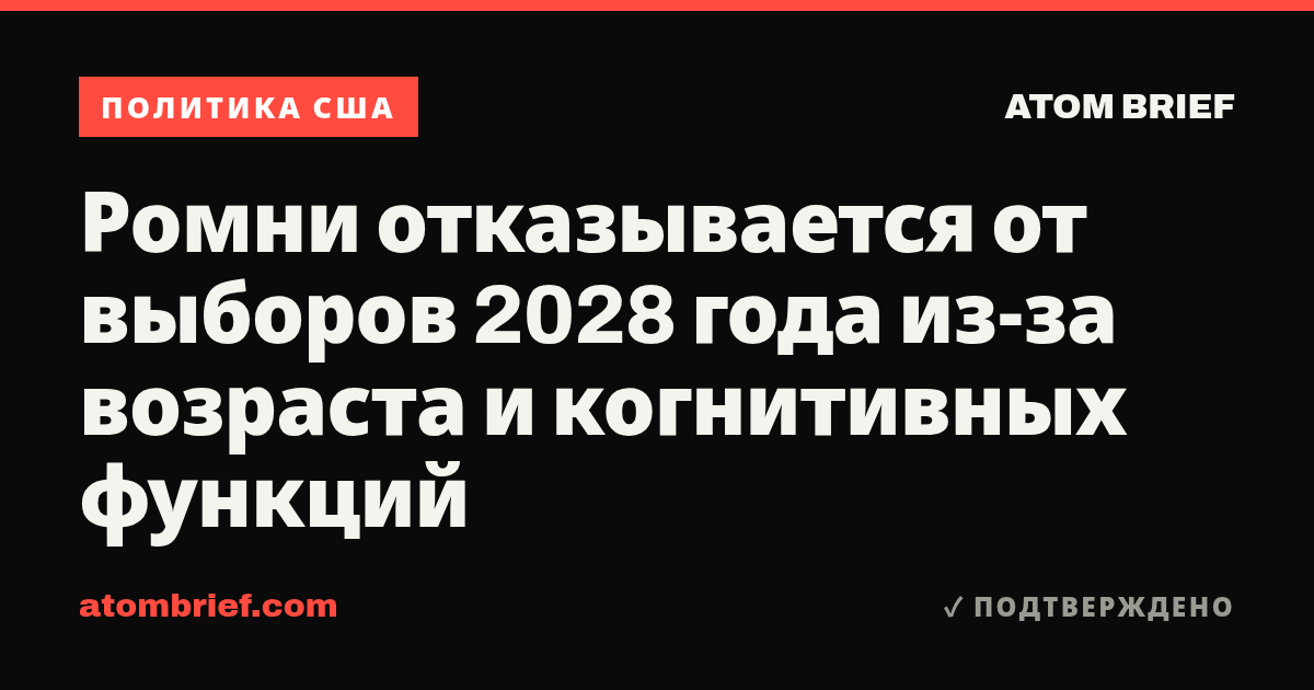 Ромни отказывается от выборов 2028 года из-за возраста и когнитивных функций
