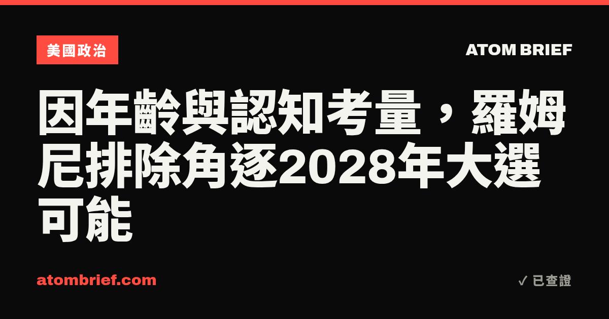 因年齡與認知考量，羅姆尼排除角逐2028年大選可能