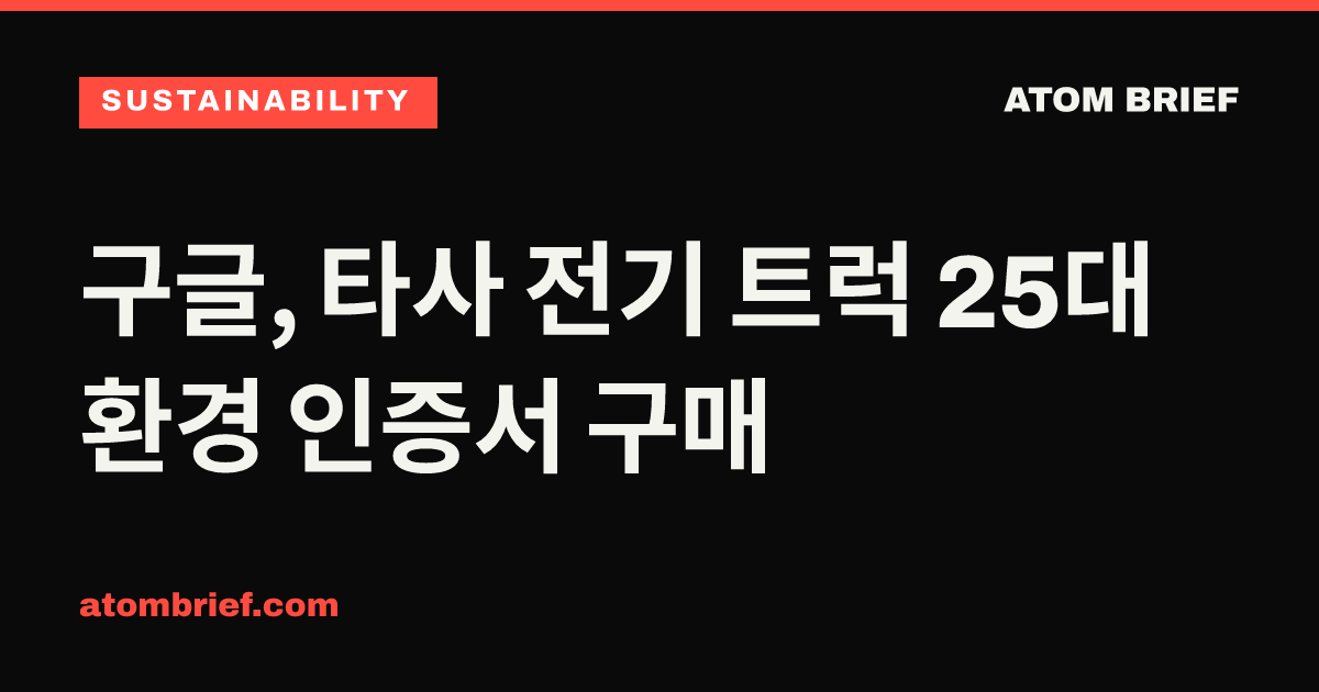구글, 타사 전기 트럭 25대 환경 인증서 구매
