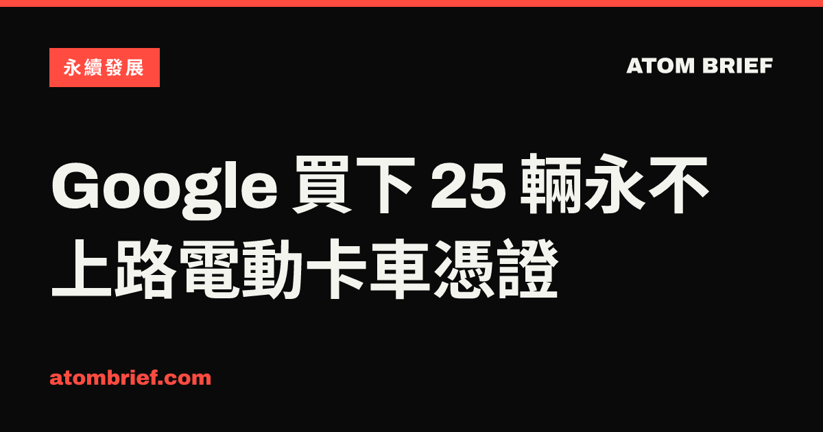 Google 買下 25 輛永不上路電動卡車憑證