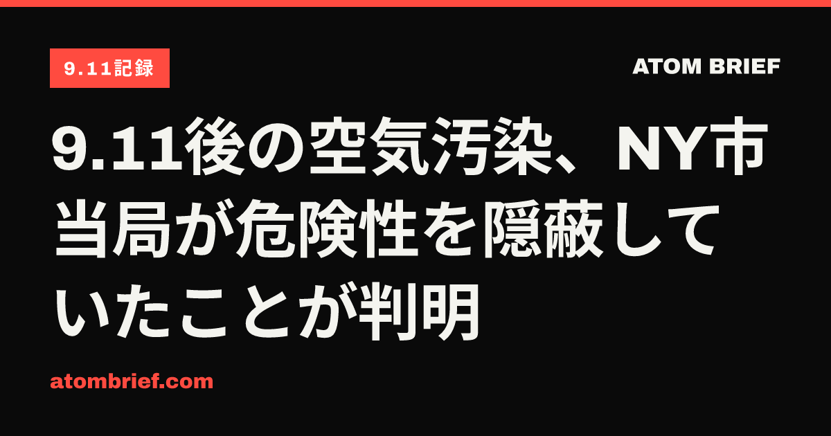 9.11後の空気汚染、NY市当局が危険性を隠蔽していたことが判明