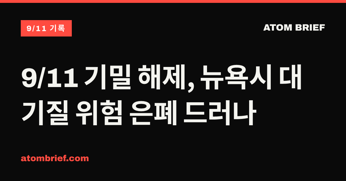 9/11 기밀 해제, 뉴욕시 대기질 위험 은폐 드러나