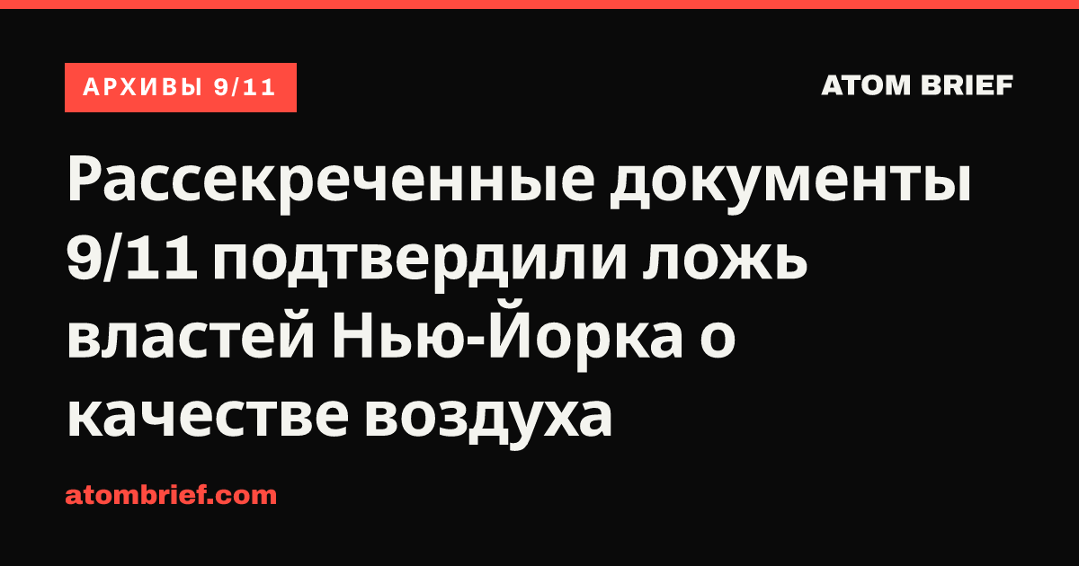 Рассекреченные документы 9/11 подтвердили ложь властей Нью-Йорка о качестве воздуха