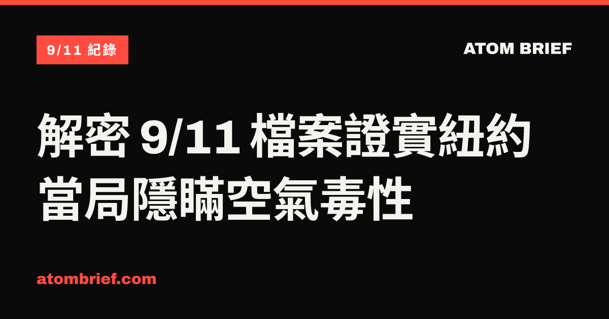 解密 9/11 檔案證實紐約當局隱瞞空氣毒性