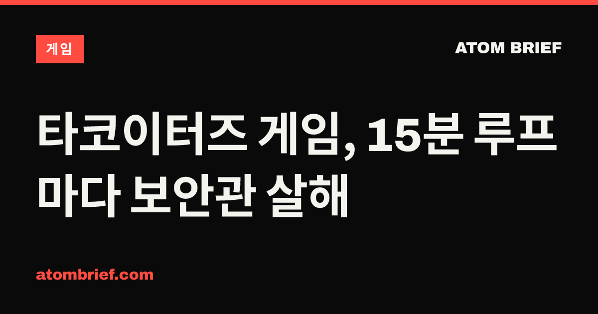 타코이터즈 게임, 15분 루프마다 보안관 살해