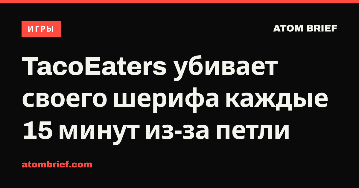 TacoEaters убивает своего шерифа каждые 15 минут из-за петли