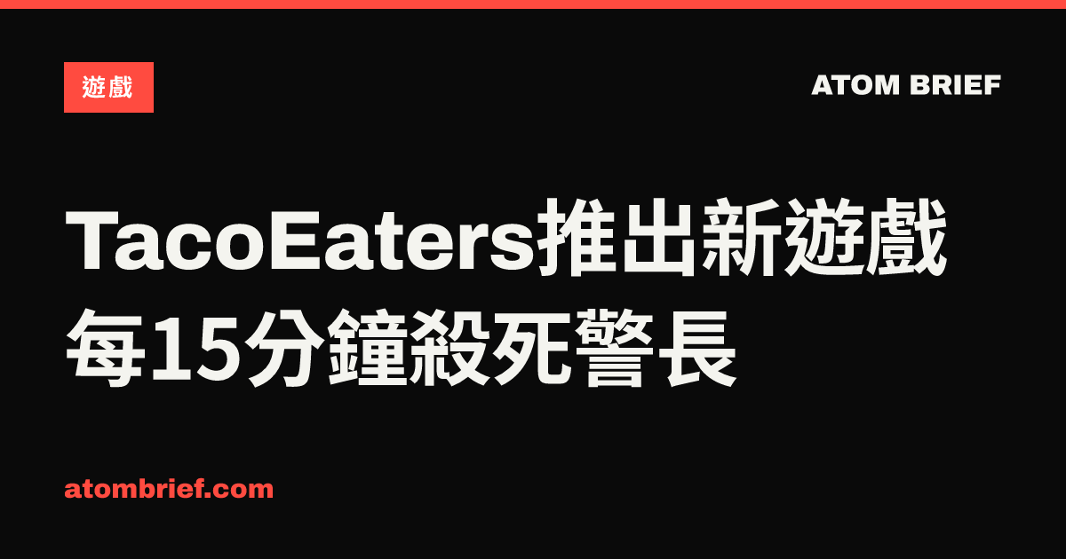TacoEaters推出新遊戲 每15分鐘殺死警長