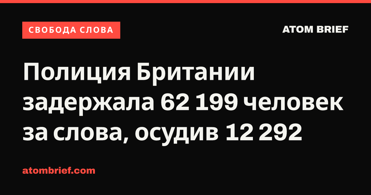 Полиция Британии задержала 62 199 человек за слова, осудив 12 292