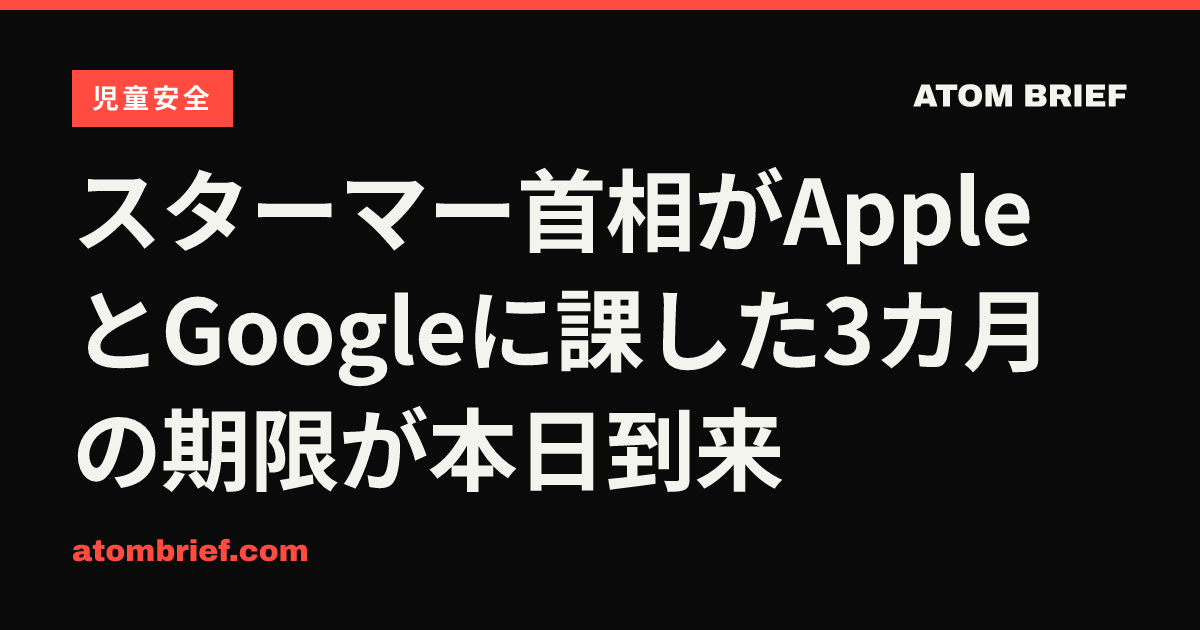 スターマー首相がAppleとGoogleに課した3カ月の期限が本日到来