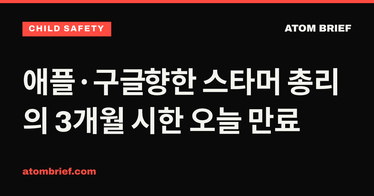 애플·구글 향한 스타머 총리의 3개월 시한 오늘 만료