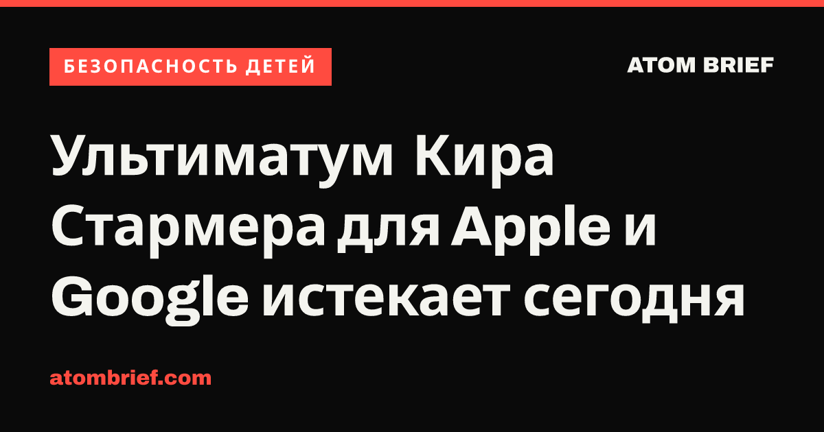 Ультиматум Кира Стармера для Apple и Google истекает сегодня